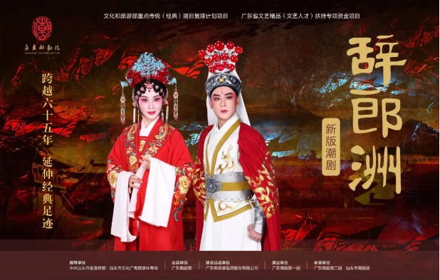 跨越65年，新版潮劇《辭郎洲》首演